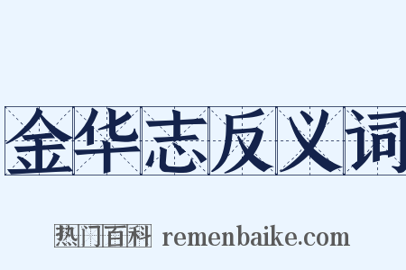 金华志反义词是什么意思的图片